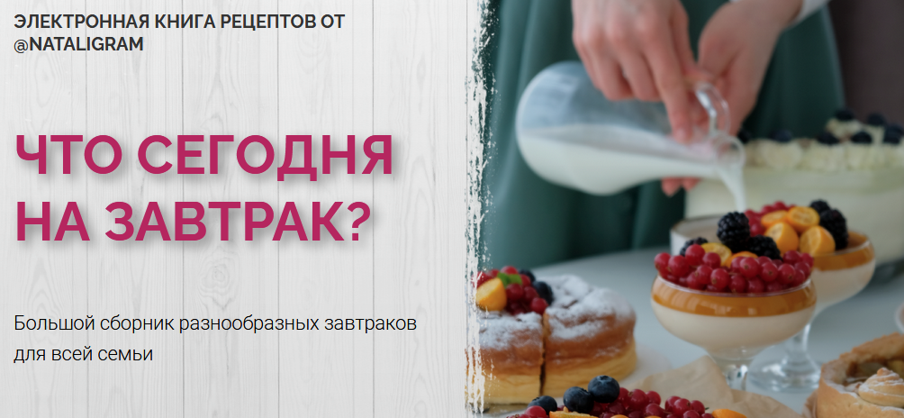 [Наталья Белая] Что сегодня на завтрак_ (2021)_0.png